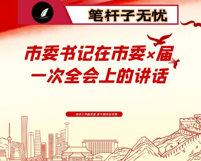 市委书记在市委×届一次全会上的讲话
