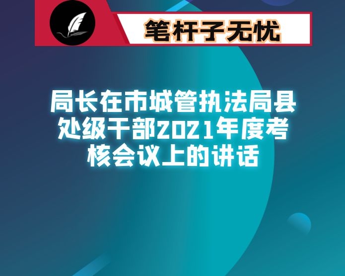 局长在市城管执法局县处级干部2021年度考核会议上的讲话