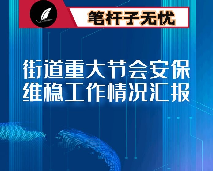 街道重大节会安保维稳工作情况汇报