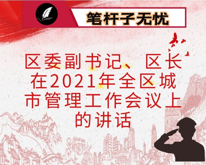 区委副书记、区长在2021年全区城市管理工作会议上的讲话