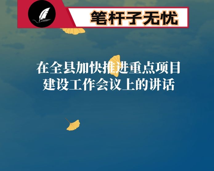 在全县加快推进重点项目建设工作会议上的讲话