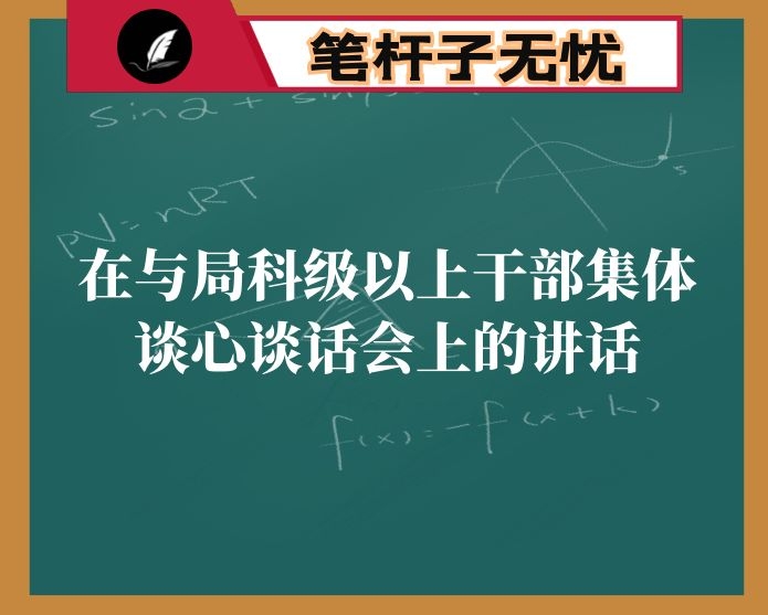 在与局科级以上干部集体谈心谈话会上的讲话