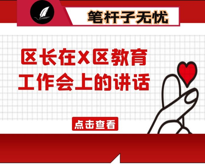 区长在X区教育工作会上的讲话
