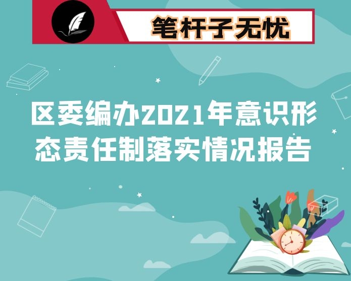 区委编办2021年意识形态责任制落实情况报告