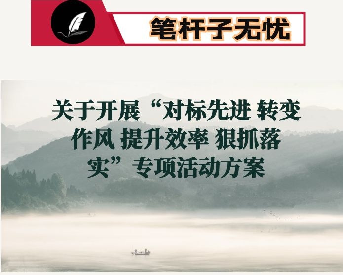 关于开展“对标先进 转变作风 提升效率 狠抓落实”专项活动方案