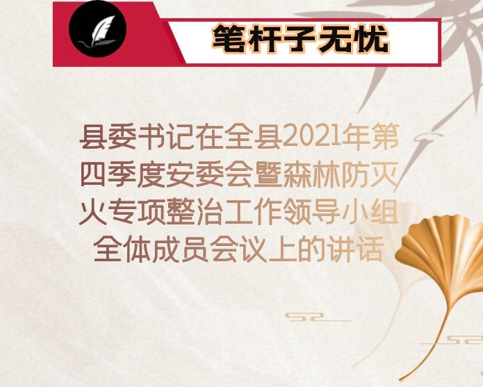县委书记在全县2021年第四季度安委会暨森林防灭火专项整治工作领导小组全体成员会议上的讲话