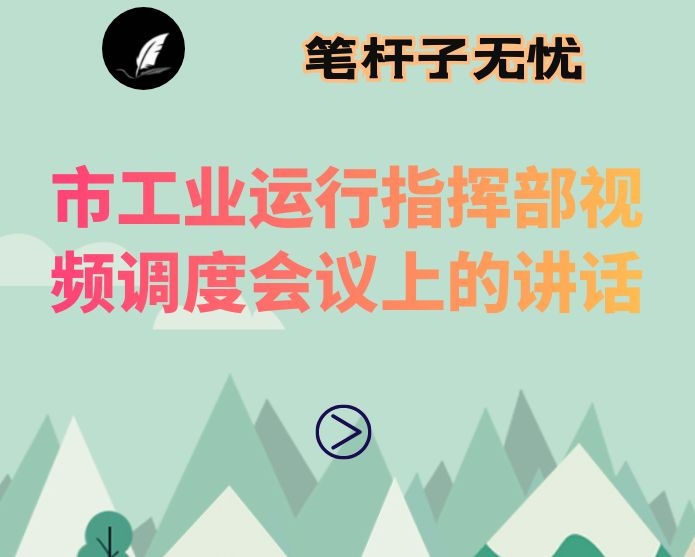 在市工业运行指挥部视频调度会议上的讲话