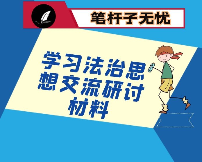 学习法治思想交流研讨材料