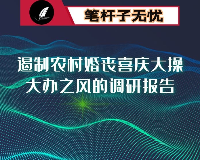 遏制农村婚丧喜庆大操大办之风的调研报告