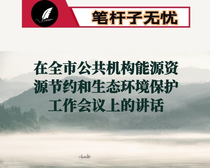 在全市公共机构能源资源节约和生态环境保护工作会议上的讲话