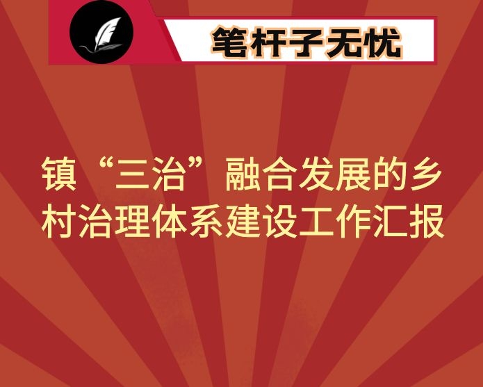 镇“三治”融合发展的乡村治理体系建设工作汇报