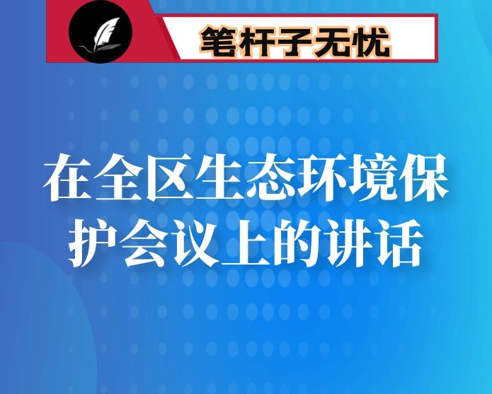 在全区生态环境保护会议上的讲话