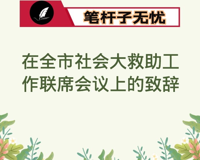 在全市社会大救助工作联席会议上的致辞