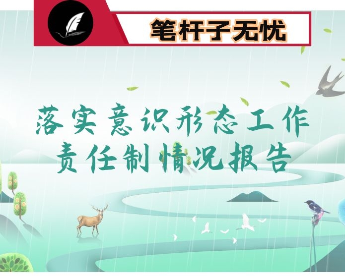 落实意识形态工作责任制情况报告