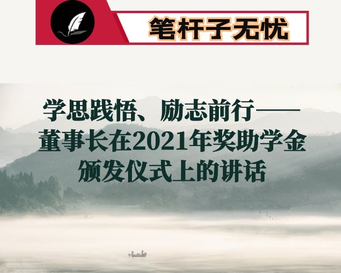 学思践悟、励志前行——董事长在2021年奖助学金颁发仪式上的讲话