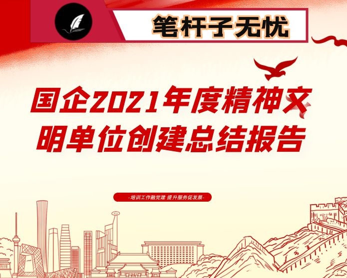 国企2021年度精神文明单位创建总结报告