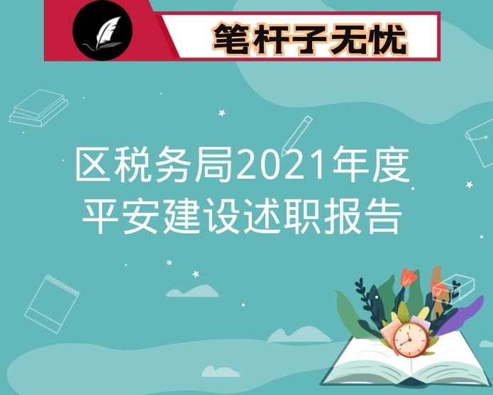 区税务局2021年度平安建设述职报告