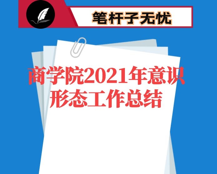 商学院2021年意识形态工作总结