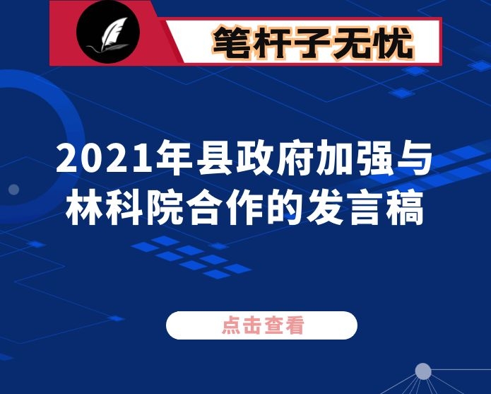 2021年县政府加强与林科院合作的发言稿