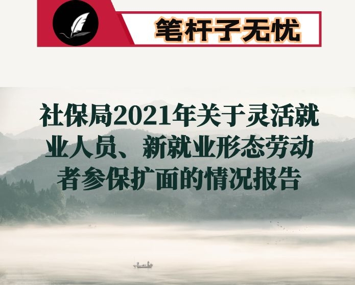 社保局2021年关于灵活就业人员、新就业形态劳动者参保扩面的情况报告