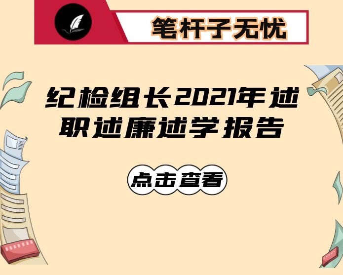 纪检组长2021年述职述廉述学报告