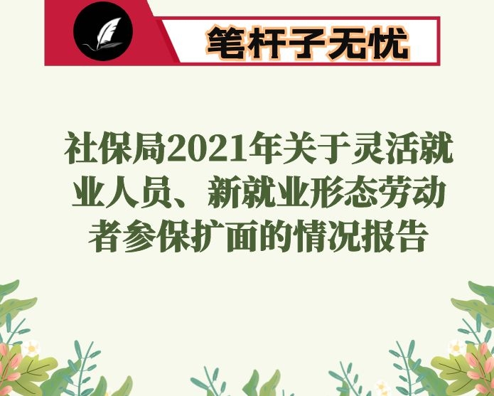 社保局2021年关于灵活就业人员、新就业形态劳动者参保扩面的情况报告