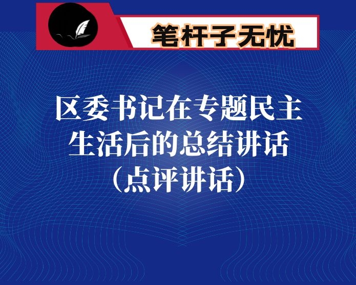 区委书记在专题民主生活后的总结讲话（点评讲话）