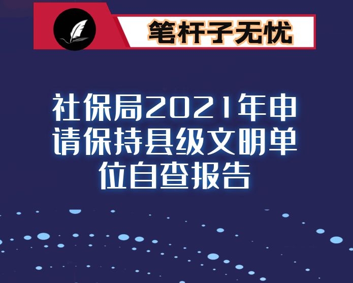 社保局2021年申请保持县级文明单位自查报告