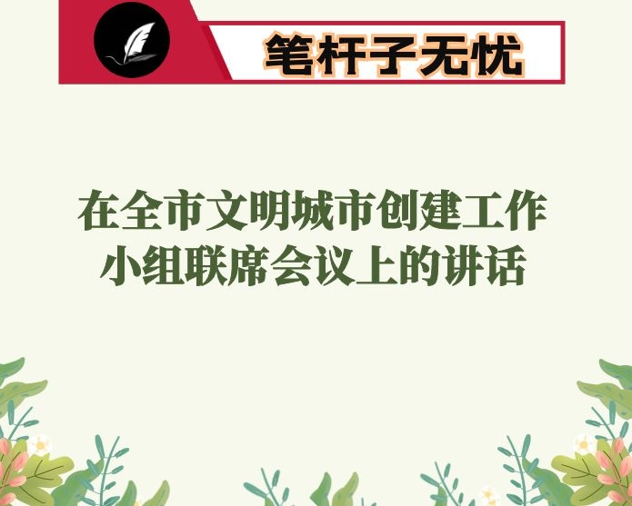 在全市文明城市创建工作小组联席会议上的讲话