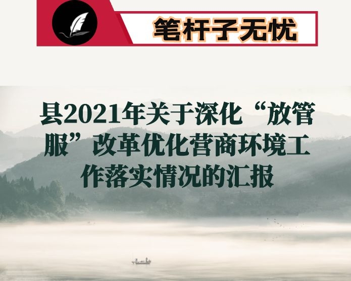 县2021年关于深化“放管服”改革优化营商环境工作落实情况的汇报