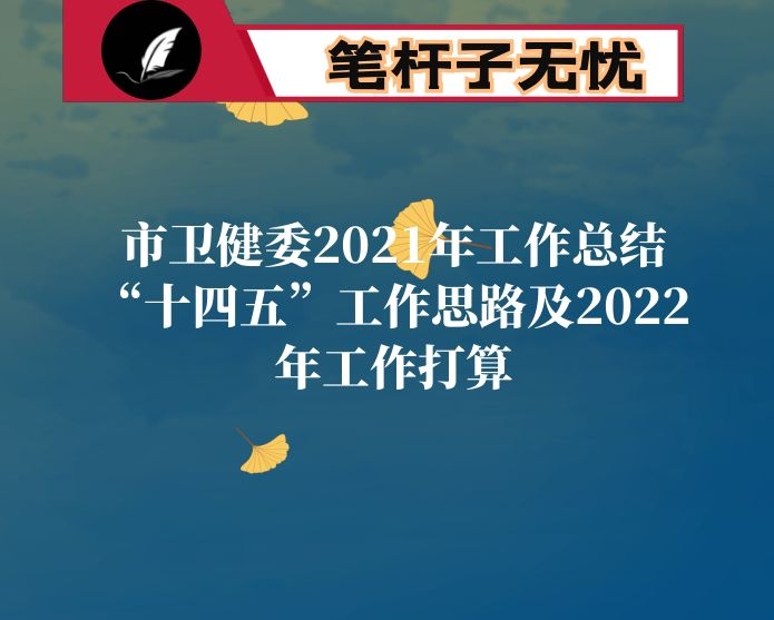 市卫健委2021年工作总结“十四五”工作思路及2022年工作打算