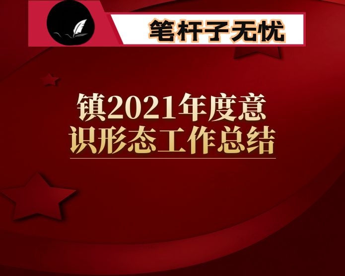 镇2021年度意识形态工作总结