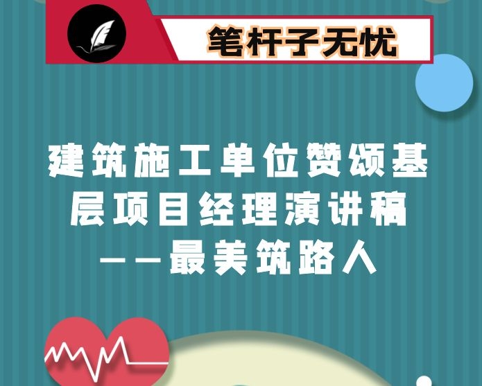 建筑施工单位赞颂基层项目经理演讲稿——最美筑路人