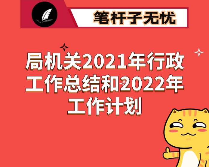 局机关2021年行政工作总结和2022年工作计划