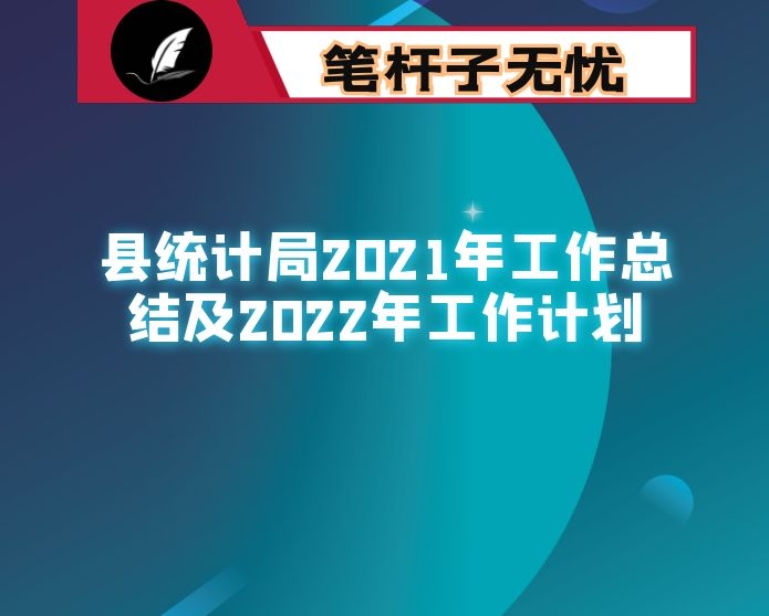 县统计局2021年工作总结及2022年工作计划