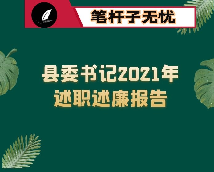 县委书记2021年述职述廉报告