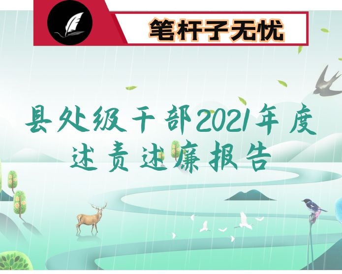 县处级干部2021年度述责述廉报告