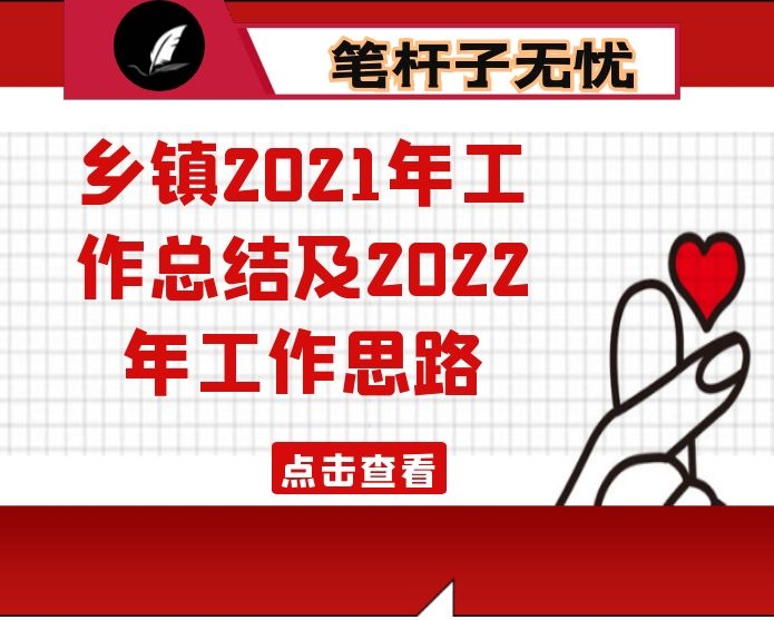 乡镇2021年工作总结及2022年工作思路