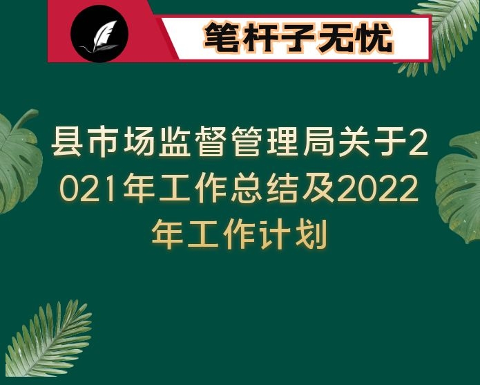 县市场监督管理局关于2021年工作总结及2022年工作计划
