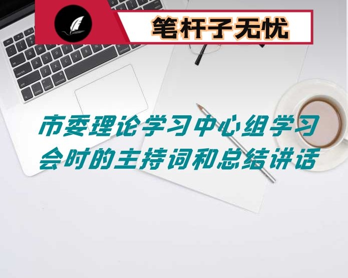 在市委理论学习中心组学习会时的主持词和总结讲话