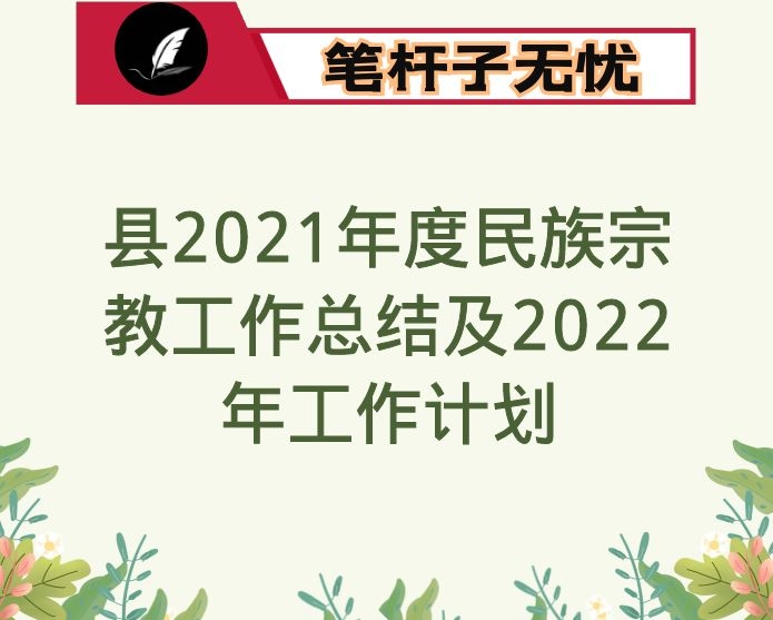 县2021年度民族宗教工作总结及2022年工作计划