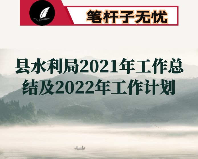 县水利局2021年工作总结及2022年工作计划