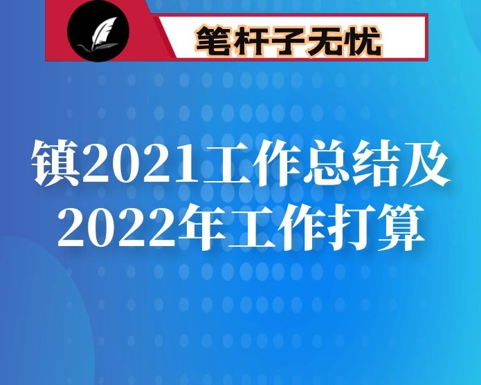 镇2021工作总结及2022年工作打算
