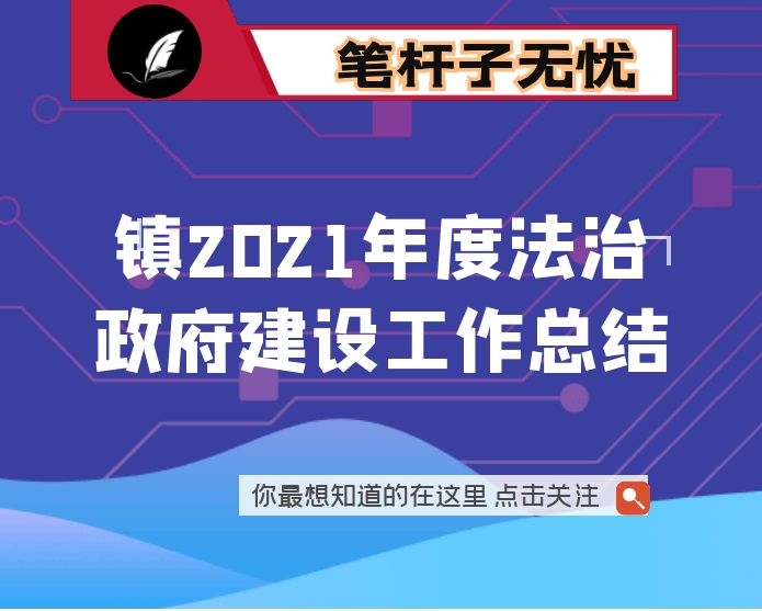 镇2021年度法治政府建设工作总结