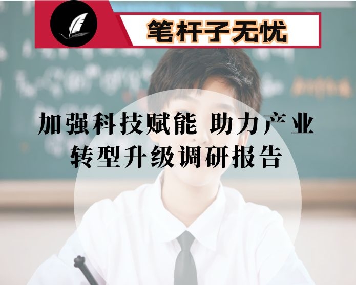 加强科技赋能 助力产业转型升级调研报告