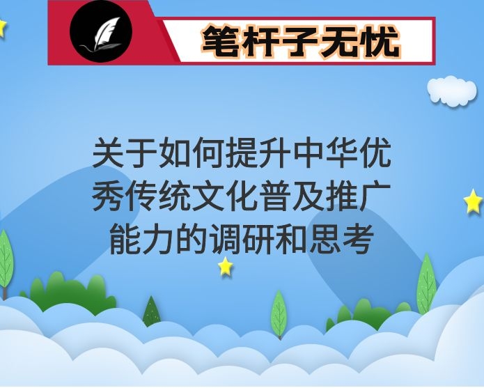 关于如何提升中华优秀传统文化普及推广能力的调研和思考