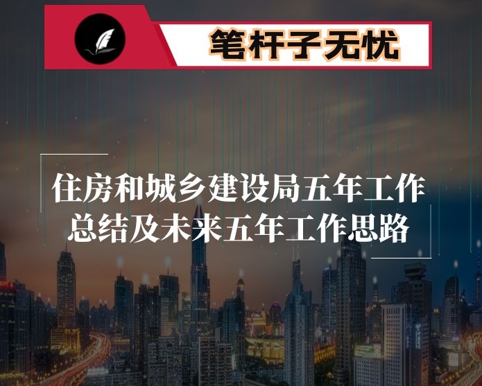 住房和城乡建设局五年工作总结及未来五年工作思路