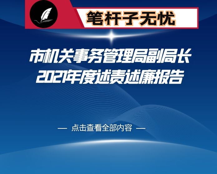 市机关事务管理局副局长2021年度述责述廉报告