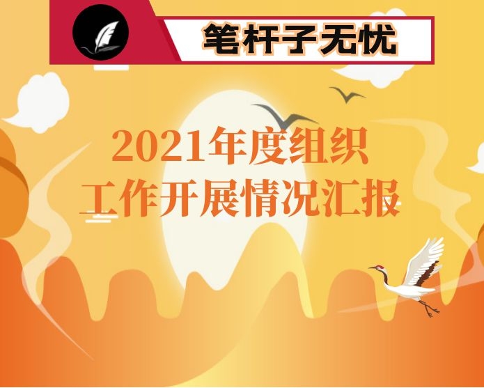 2021年度组织工作开展情况汇报