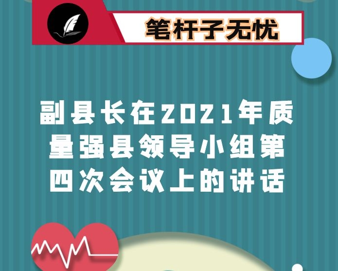 副县长在2021年质量强县领导小组第四次会议上的讲话